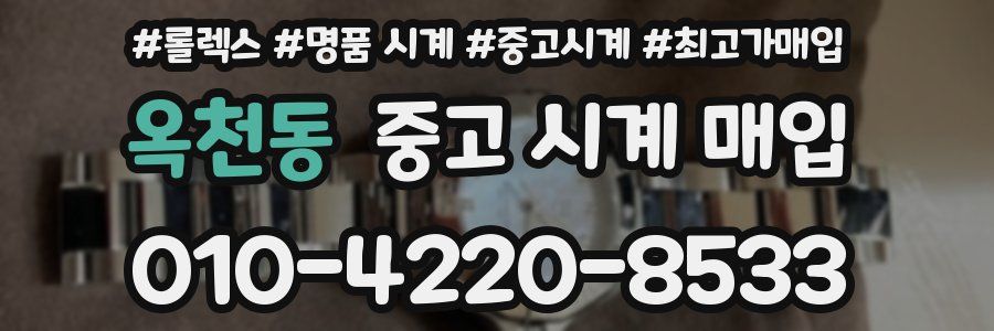 옥천동 중고 시계 매입