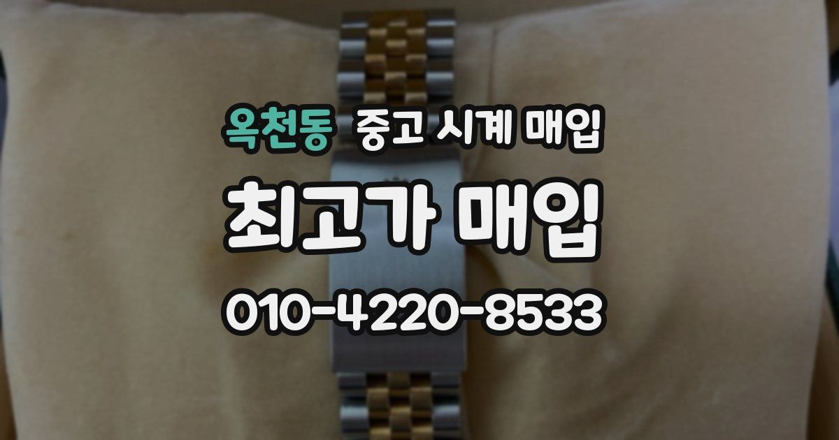 옥천동 중고 시계 매입