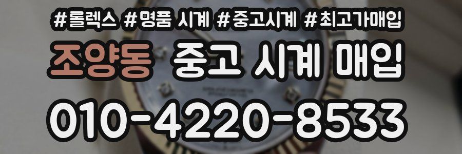조양동 중고 시계 매입