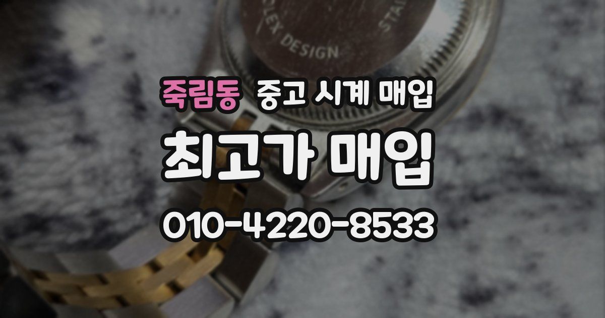 죽림동 중고 시계 매입