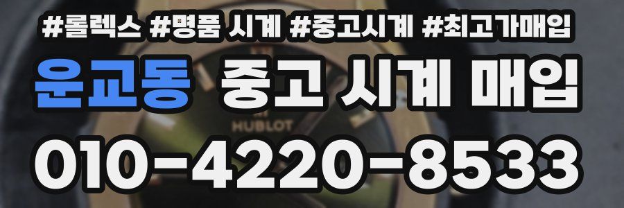 운교동 중고 시계 매입