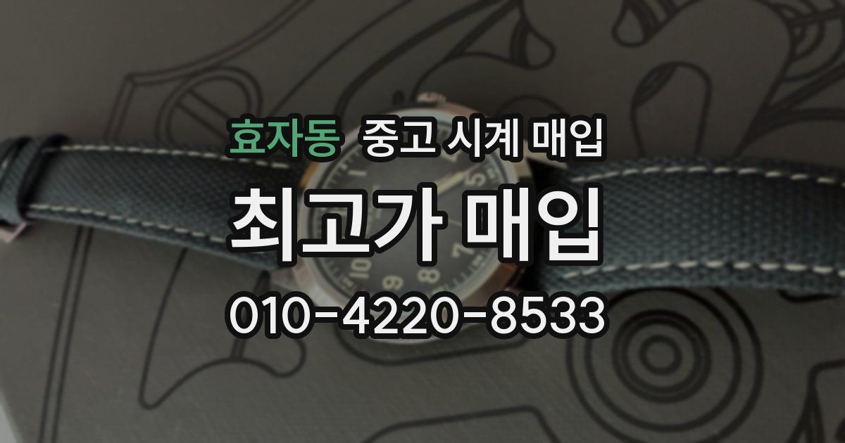 효자동 중고 시계 매입