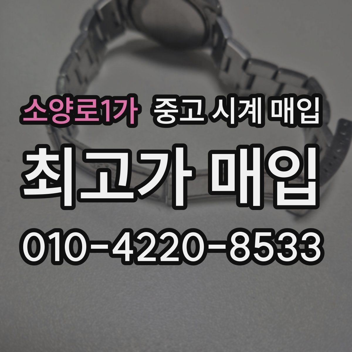 소양로1가 중고 시계 매입 파네라이 드레스 워치 시세 포인트 정리