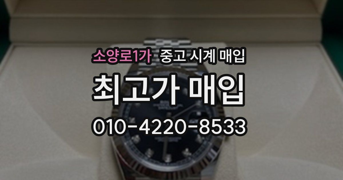 소양로1가 중고 시계 매입