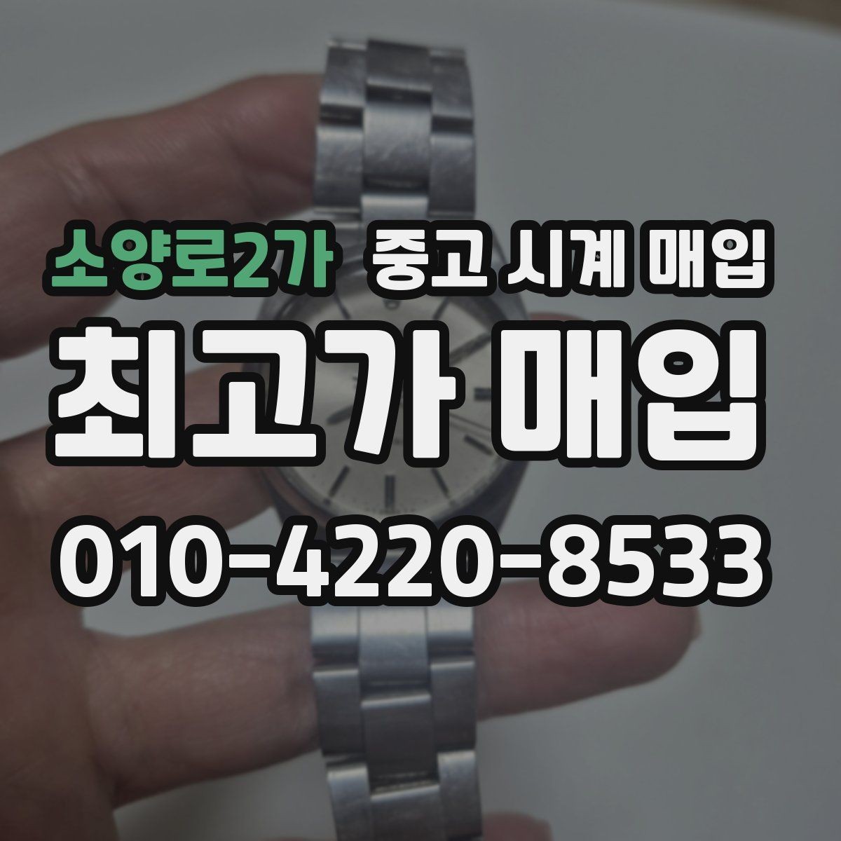 소양로2가 중고 시계 매입 브랜드 상태 구성품별 견적 차이 한눈에