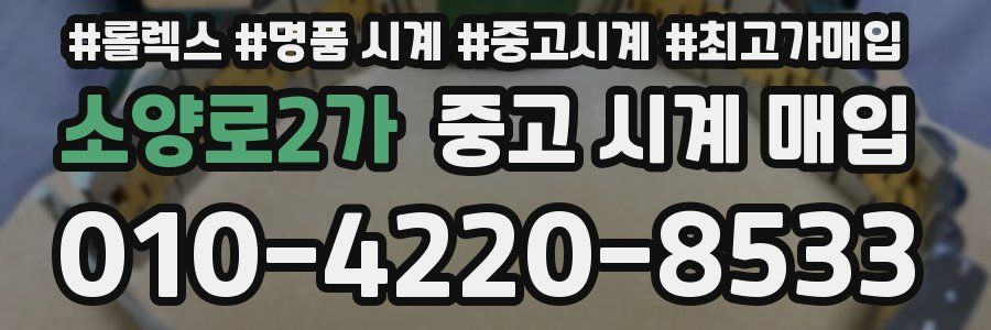 소양로2가 중고 시계 매입
