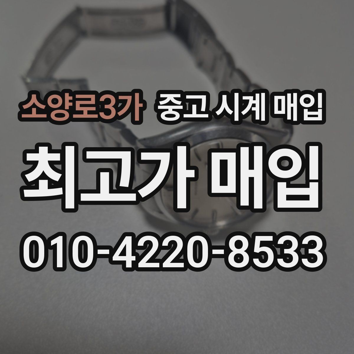 소양로3가 중고 시계 매입 병행 수입 제품도 문제없이 거래될까