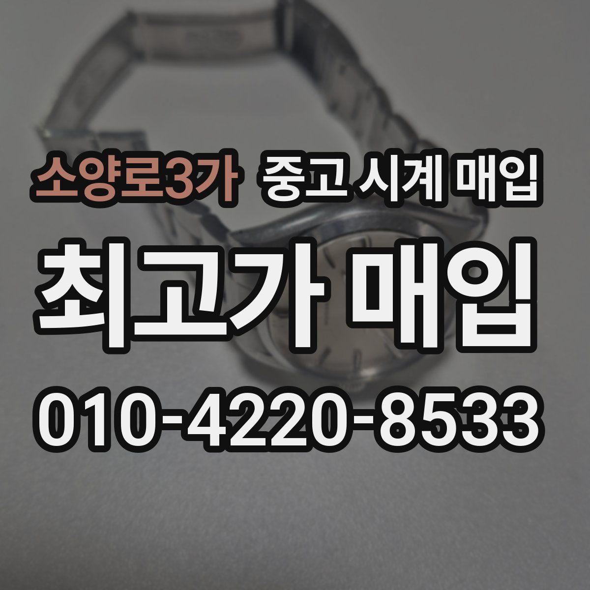 소양로3가 중고 시계 매입