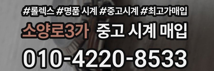 소양로3가 중고 시계 매입