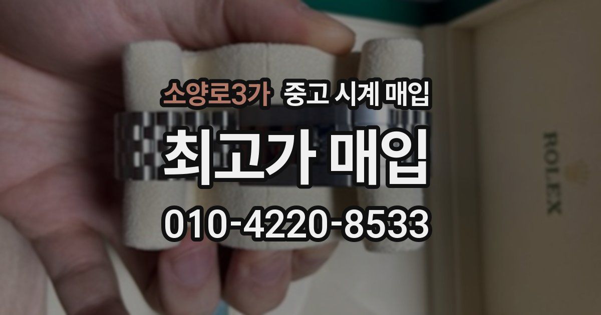 소양로3가 중고 시계 매입
