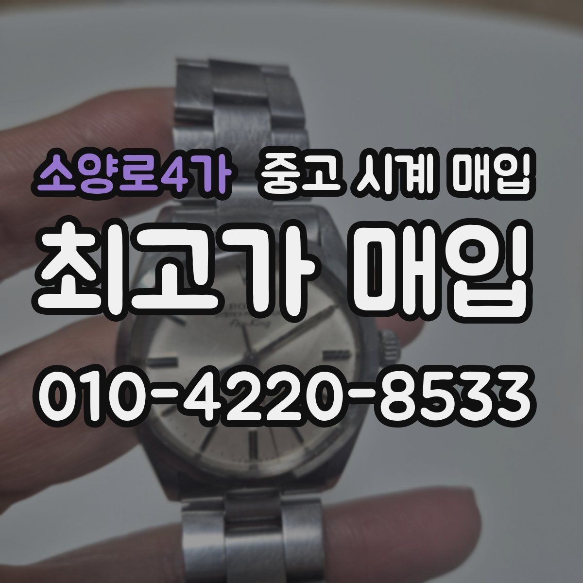 소양로4가 중고 시계 매입 비대면 인수 인계처럼 안전하게 진행하기