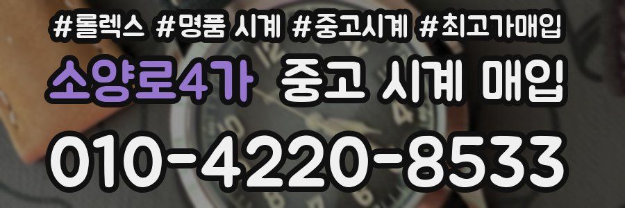 소양로4가 중고 시계 매입
