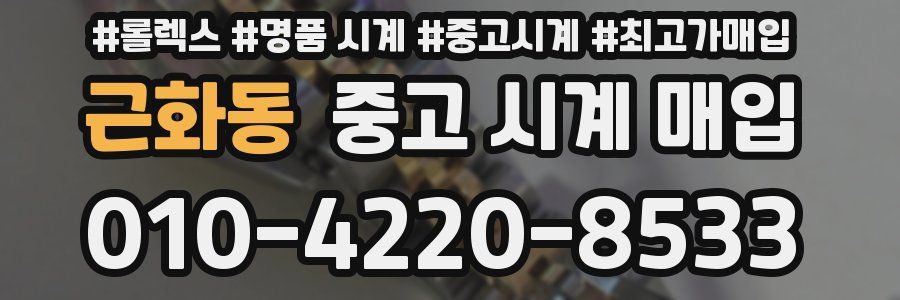 근화동 중고 시계 매입