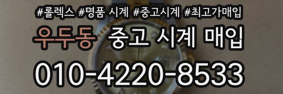 우두동 중고 시계 매입