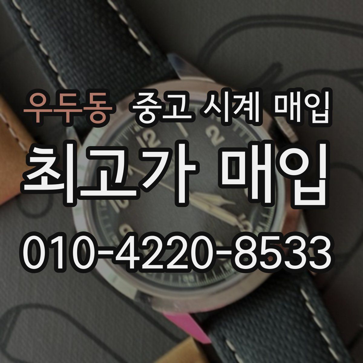 우두동 중고 시계 매입