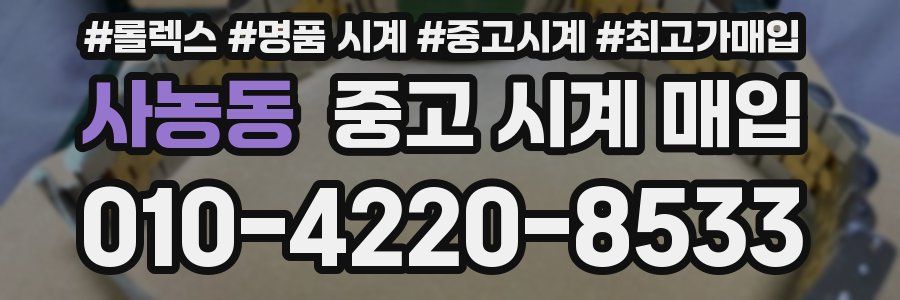 사농동 중고 시계 매입
