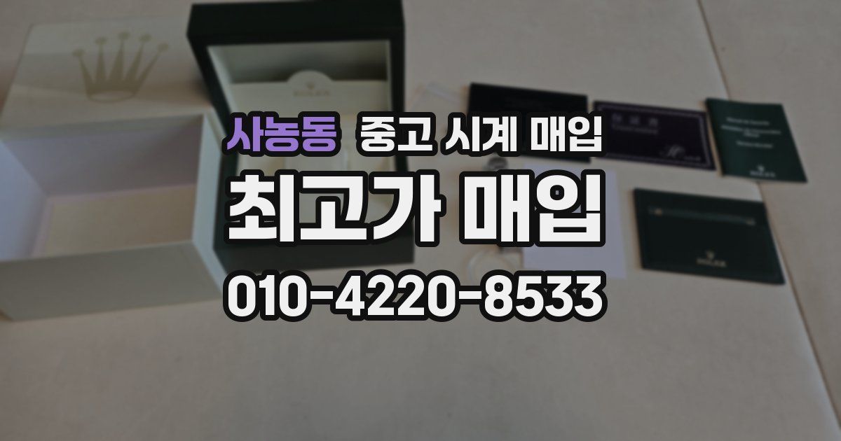 사농동 중고 시계 매입