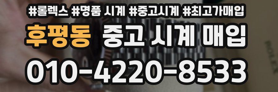 후평동 중고 시계 매입
