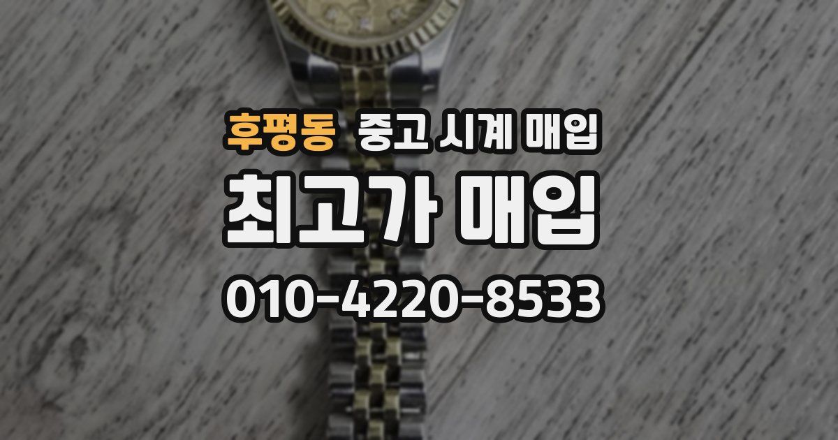 후평동 중고 시계 매입