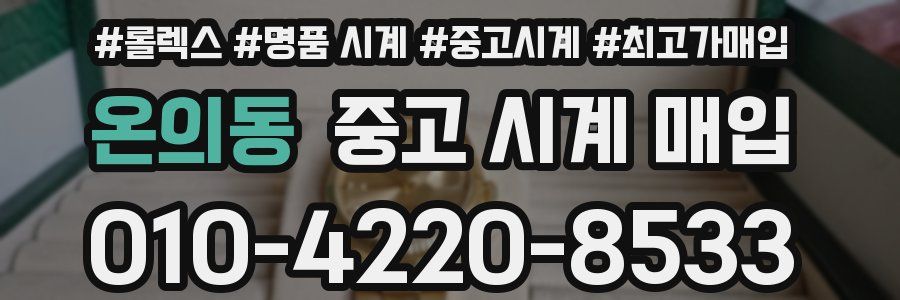 온의동 중고 시계 매입