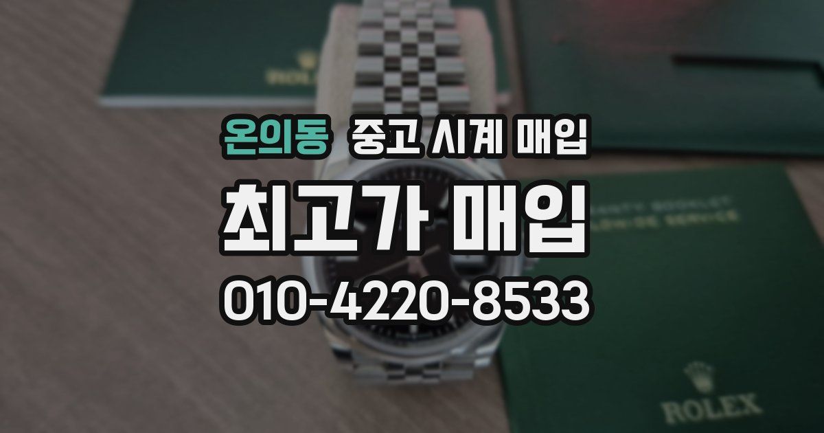 온의동 중고 시계 매입