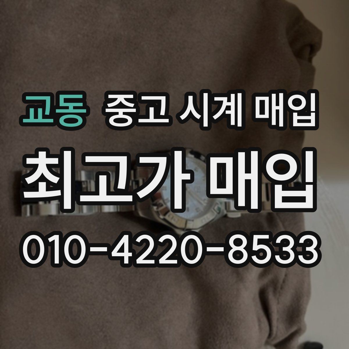 교동 중고 시계 매입 택배 거래를 안전하게 진행하는 방법