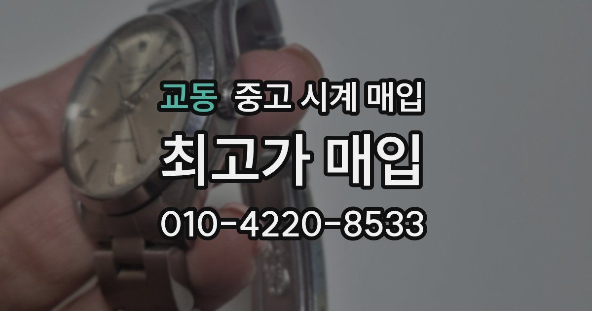 교동 중고 시계 매입