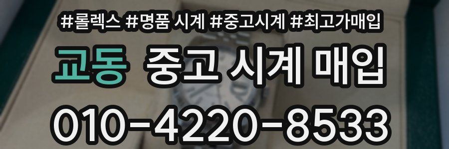 교동 중고 시계 매입