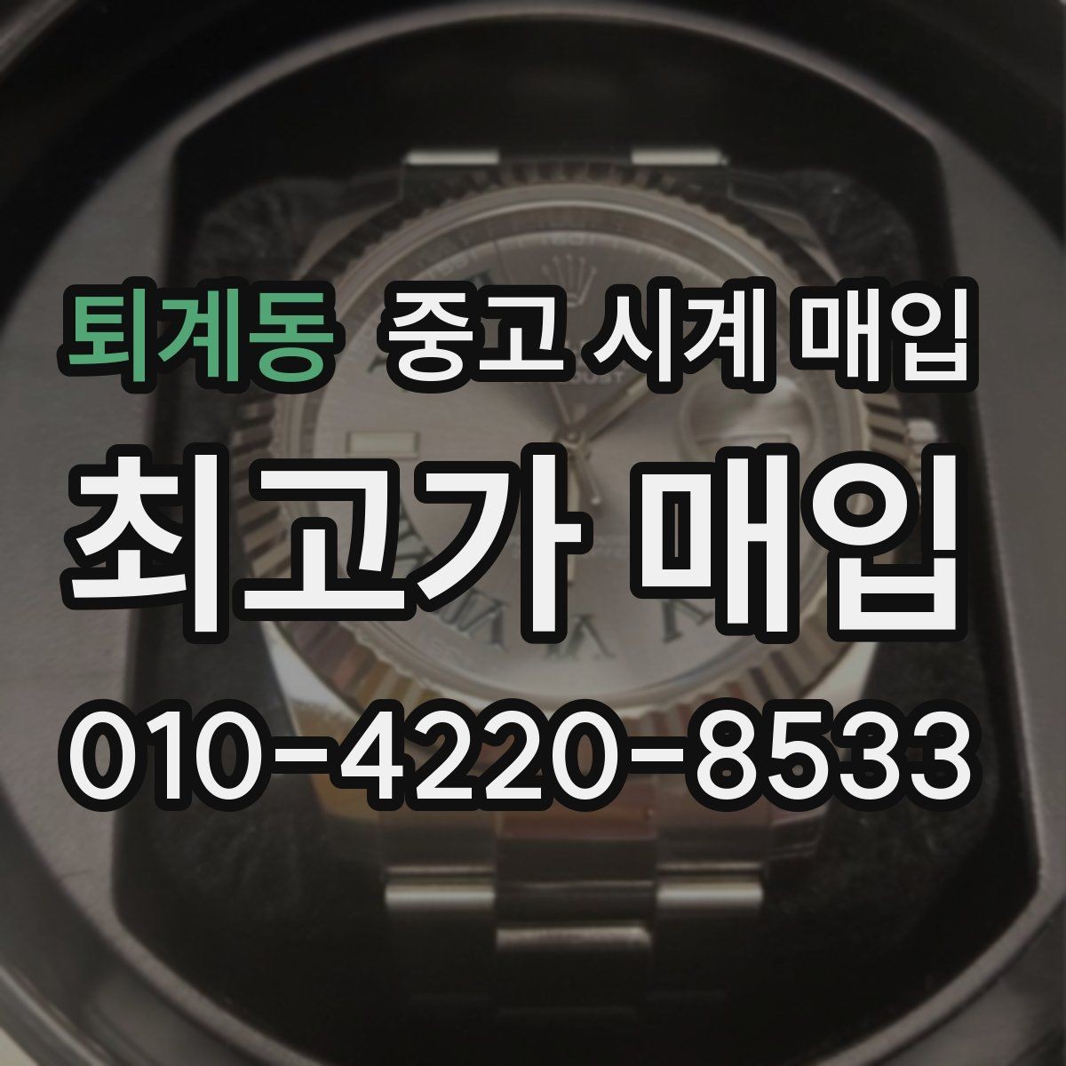퇴계동 중고 시계 매입 레퍼런스 관리 정도가 시세를 좌우하는 이유