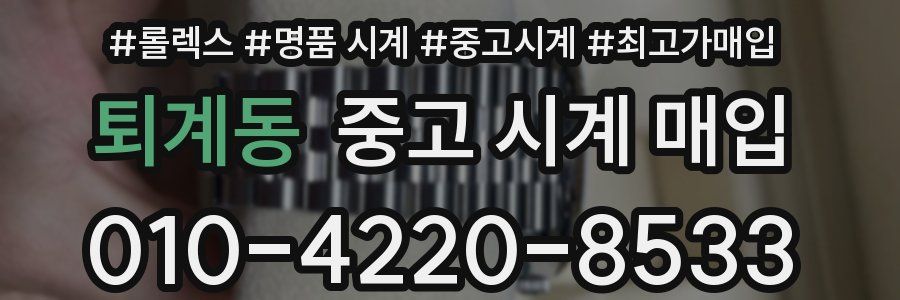 퇴계동 중고 시계 매입