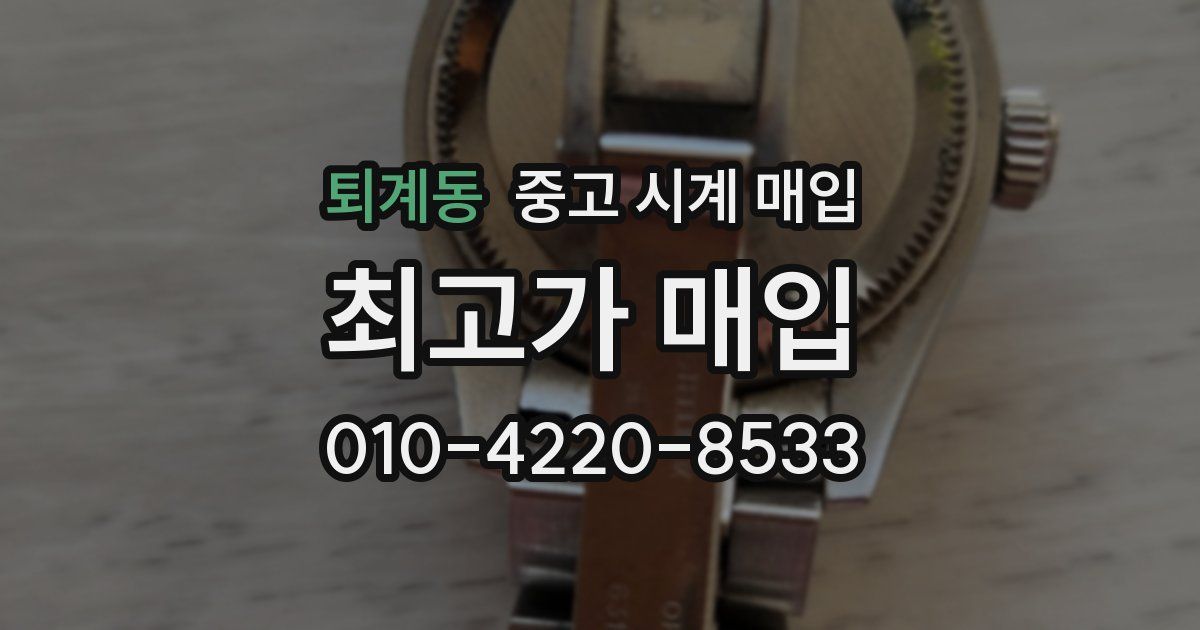 퇴계동 중고 시계 매입
