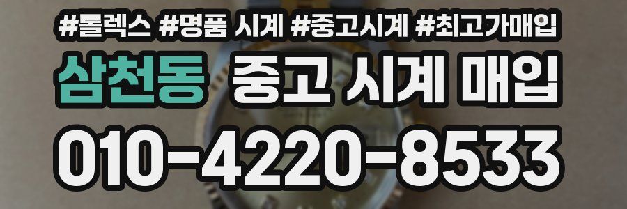 삼천동 중고 시계 매입