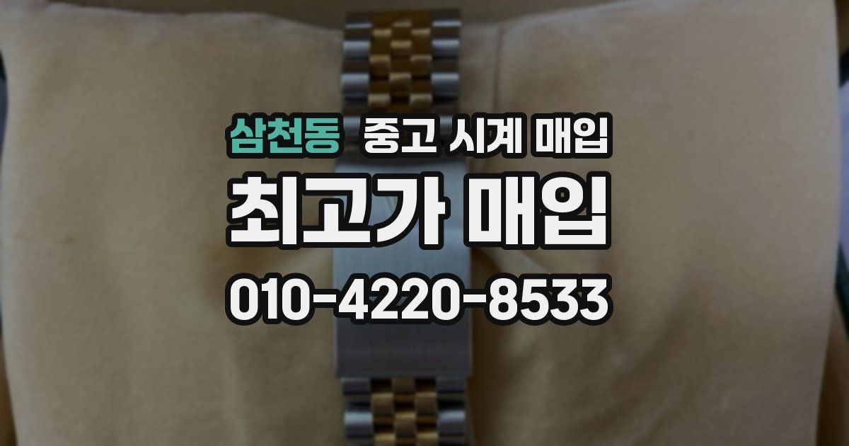 삼천동 중고 시계 매입