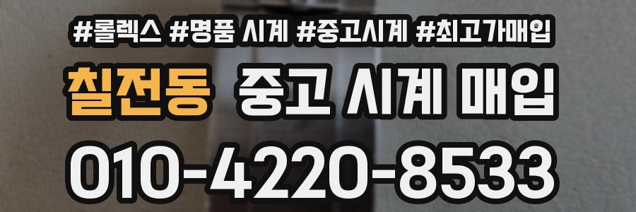 칠전동 중고 시계 매입