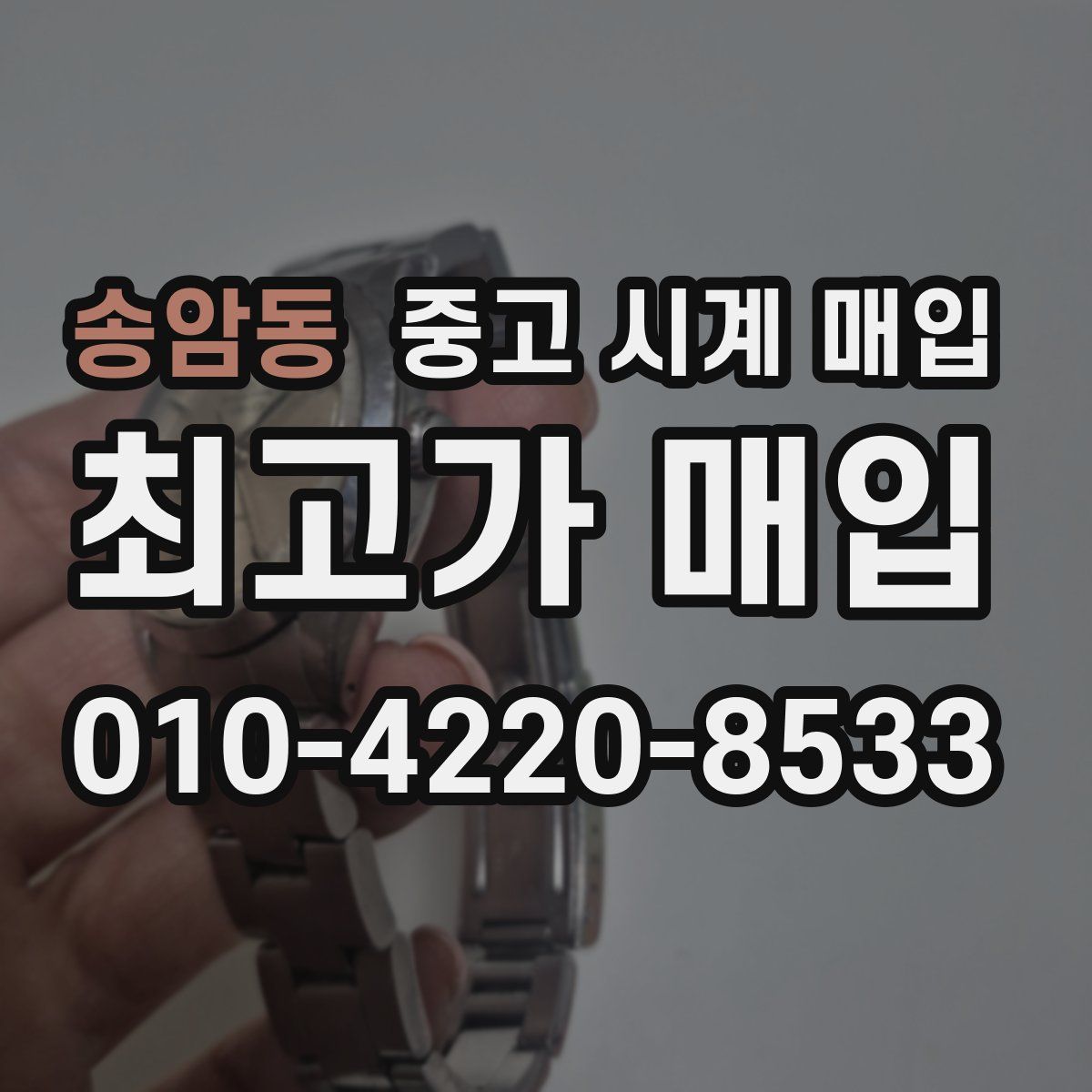 송암동 중고 시계 매입