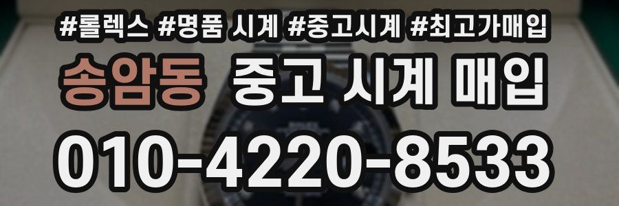 송암동 중고 시계 매입