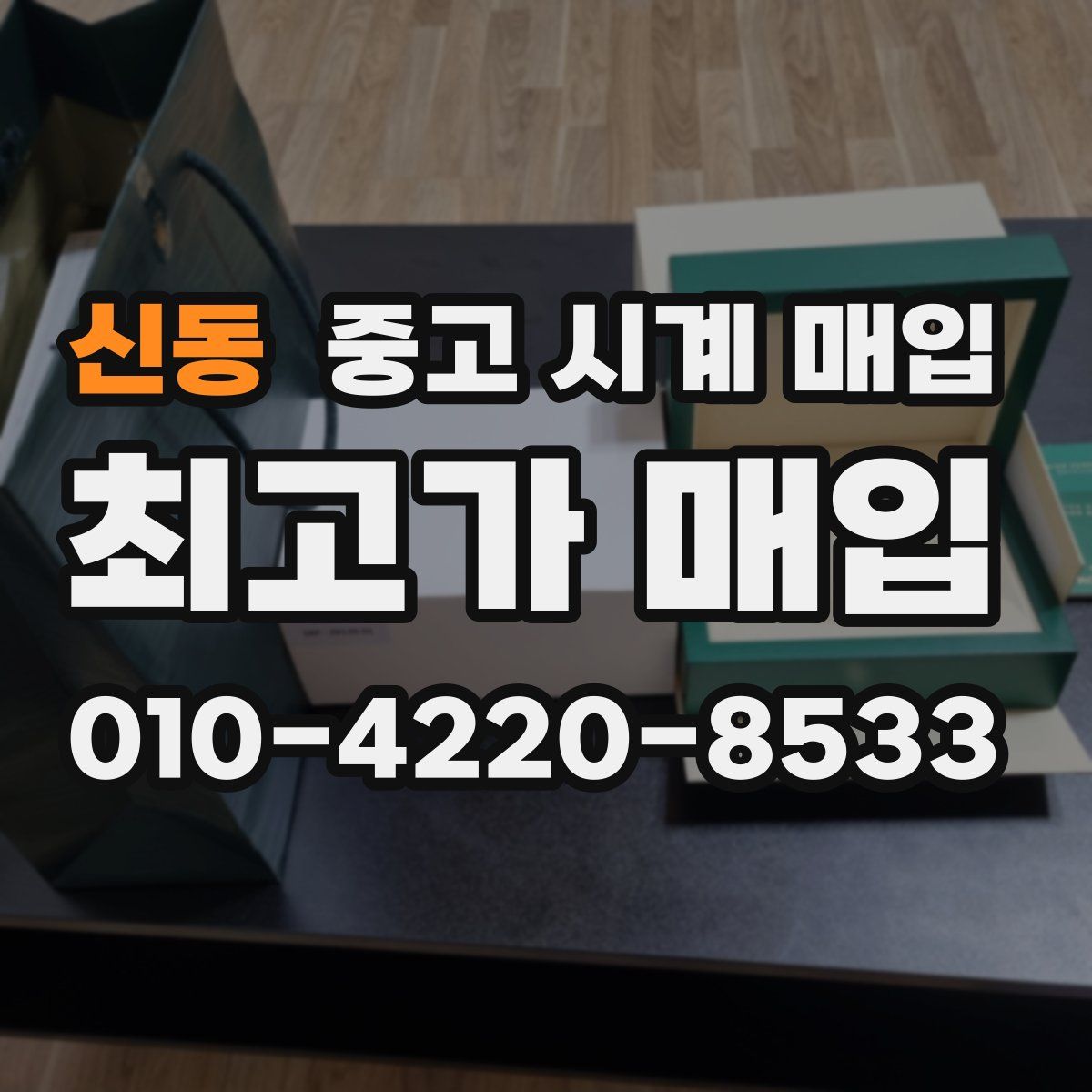 신동 중고 시계 매입