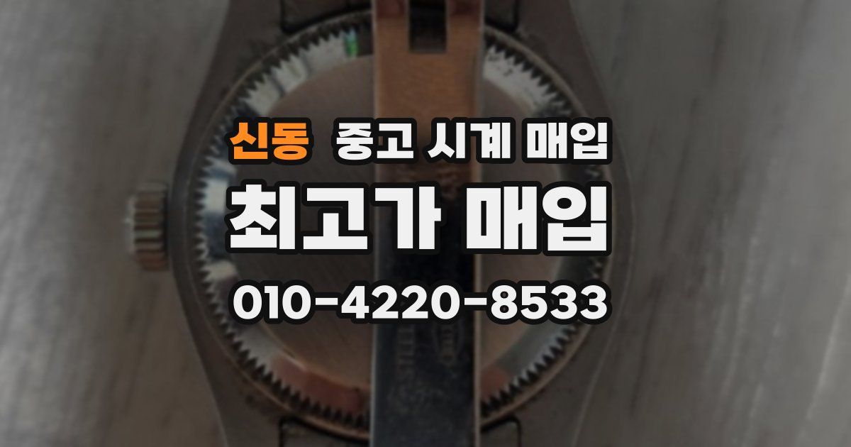 신동 중고 시계 매입