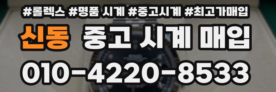 신동 중고 시계 매입