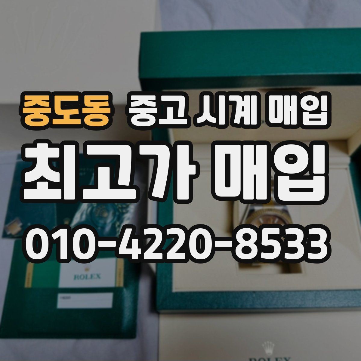 중도동 중고 시계 매입 스트랩 교체 제품 감정 기준