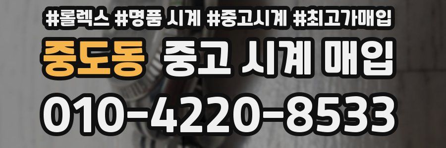 중도동 중고 시계 매입