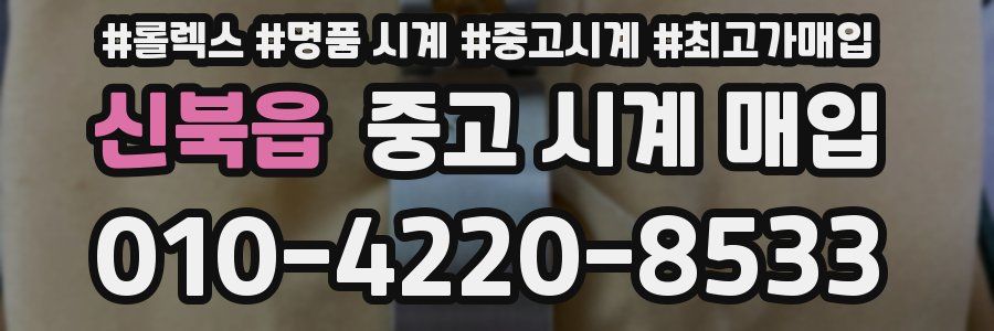 신북읍 중고 시계 매입