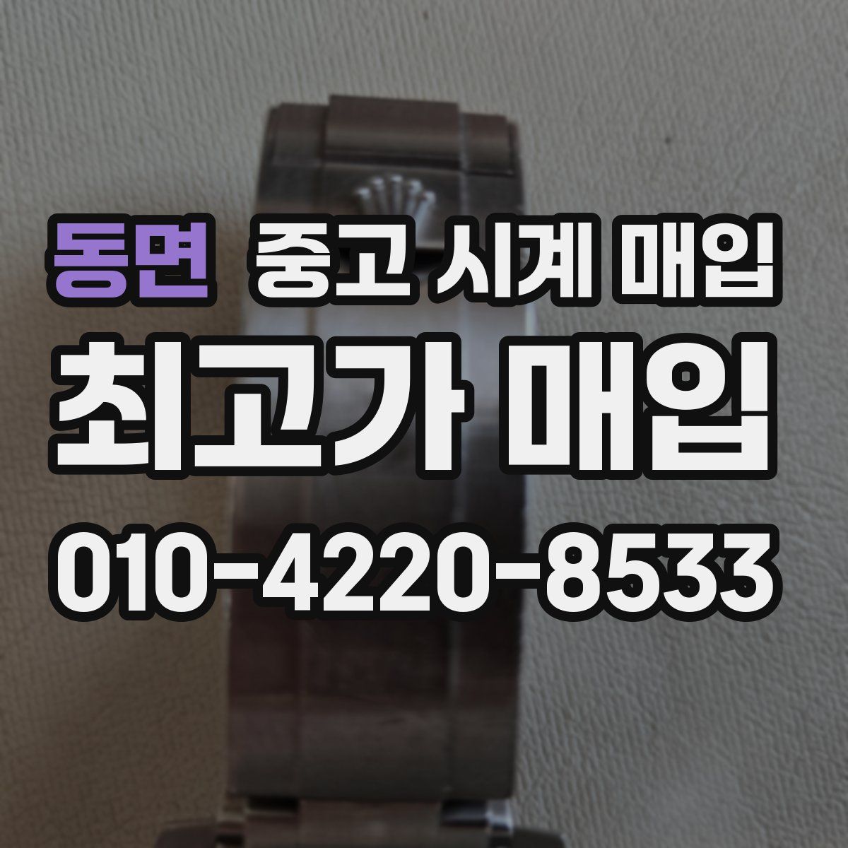 동면 중고 시계 매입