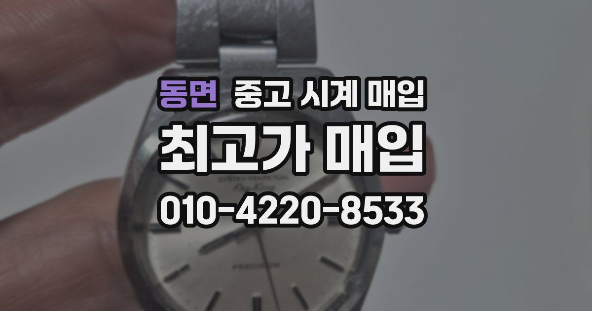 동면 중고 시계 매입