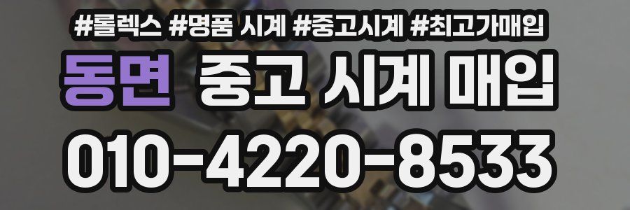 동면 중고 시계 매입