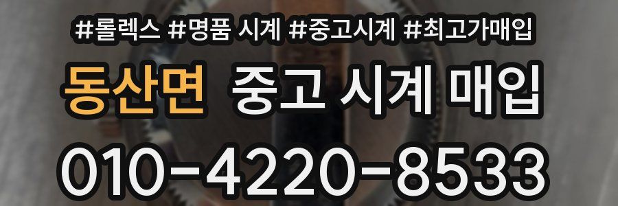 동산면 중고 시계 매입