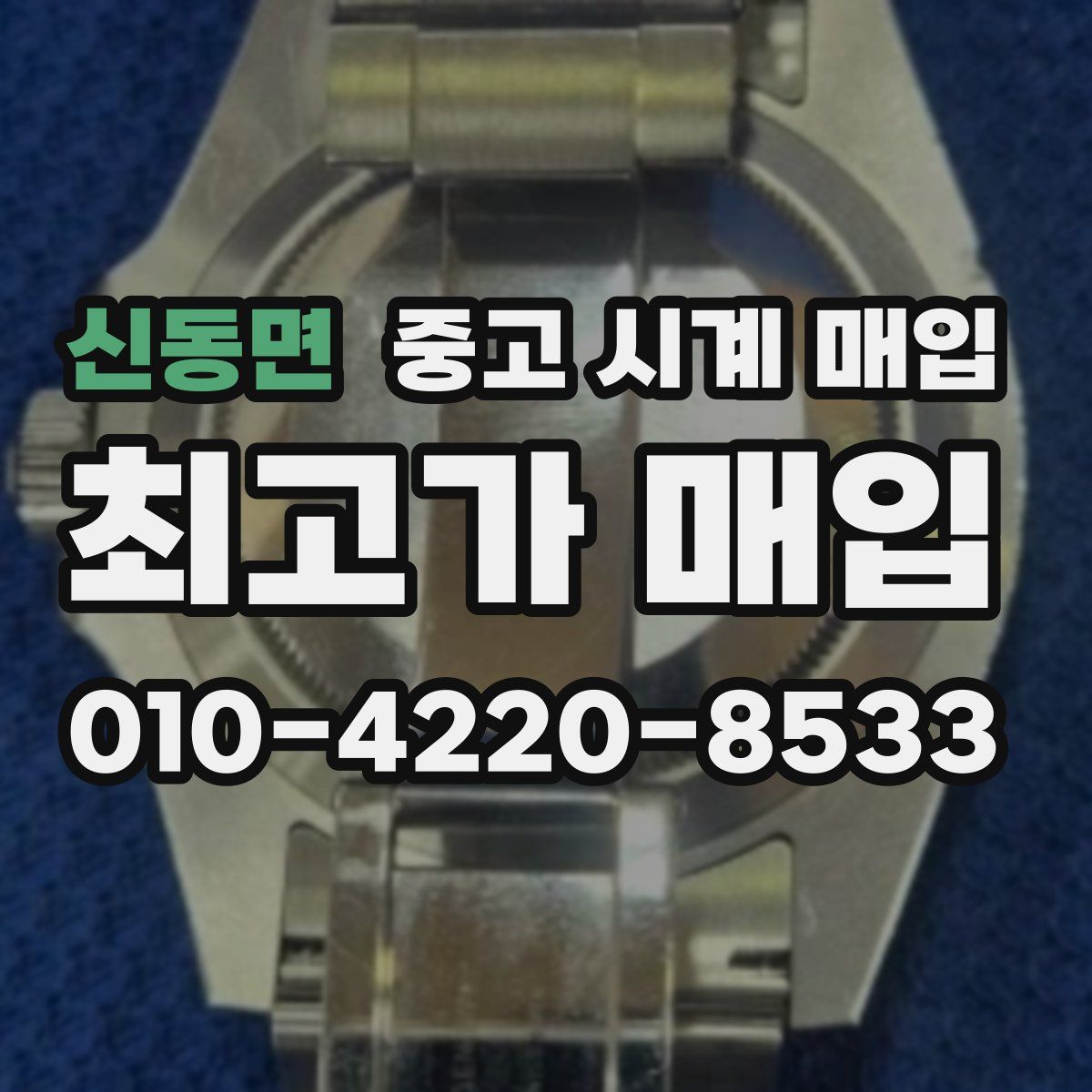 신동면 중고 시계 매입