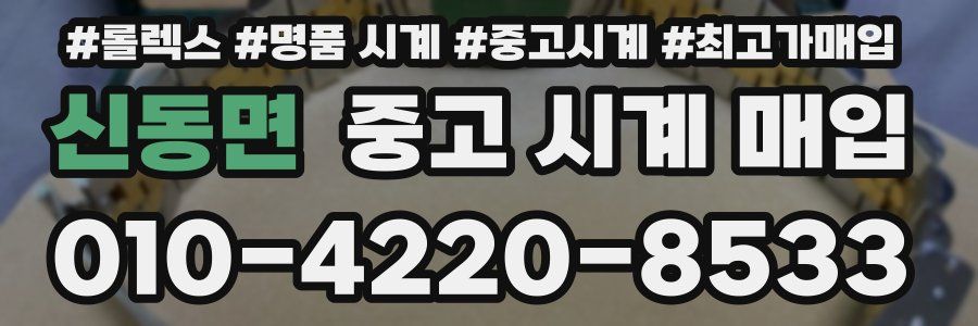 신동면 중고 시계 매입