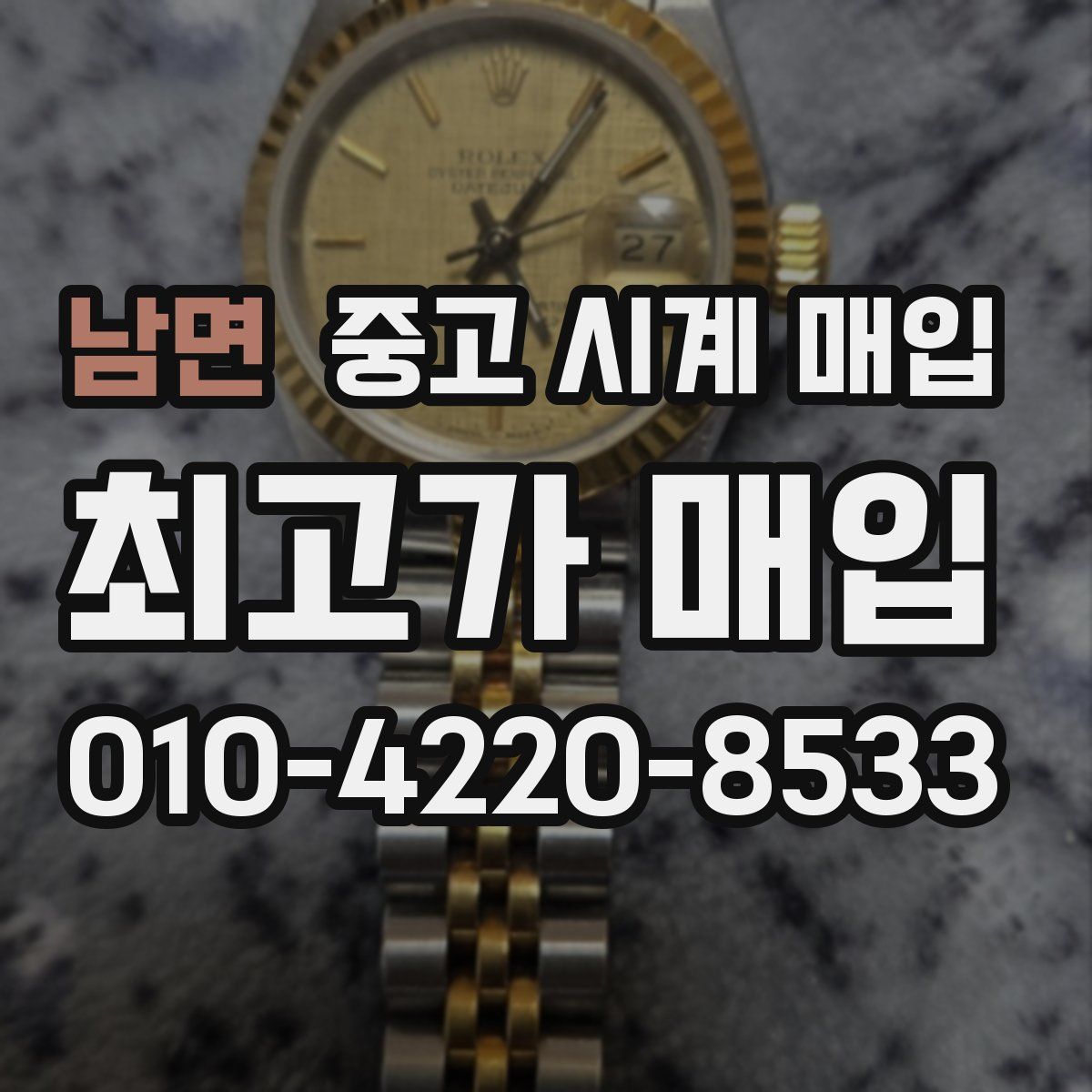 남면 중고 시계 매입
