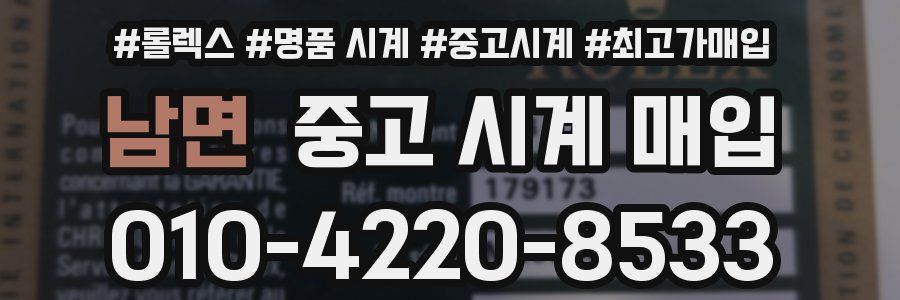 남면 중고 시계 매입
